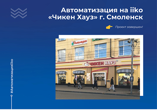 Автоматизация на iiko кафе быстрого питания Чикен Хауз в г. Смоленск